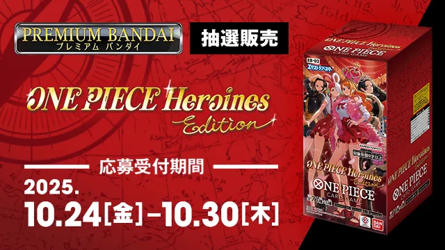 「エクストラブースター ONE PIECE Heroines Edition【EB-03】」本日プレミアムバンダイ抽選販売の受付を開始!