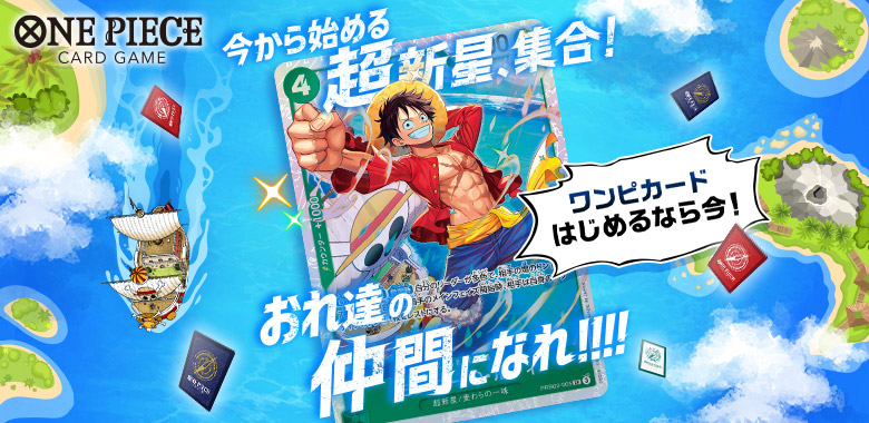 ONE PIECEカードゲーム 超新星キャンペーンサイト
