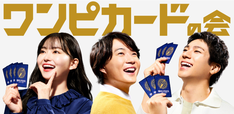 ワンピカードの会