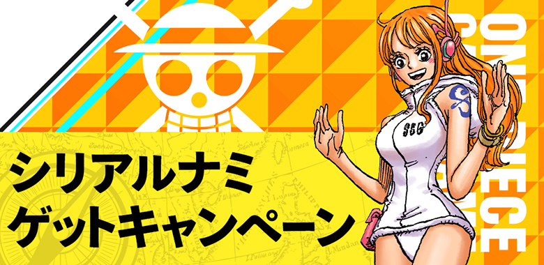 シリアルナンバー入りナミ ゲットキャンペーン