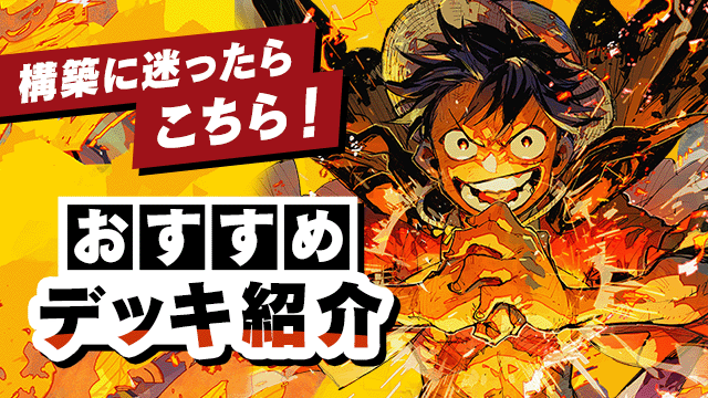 おすすめデッキ紹介